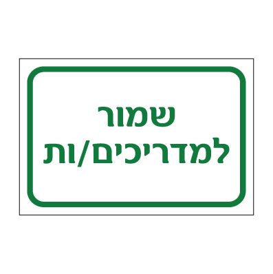 שלט - שמור למדריכים/ות