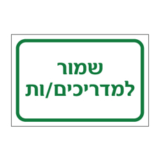 שלט - שמור למדריכים/ות