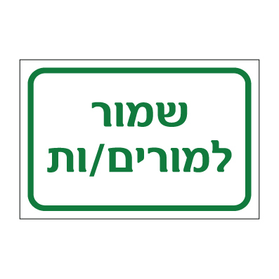 תמונה של שלט - שמור למורים/ות