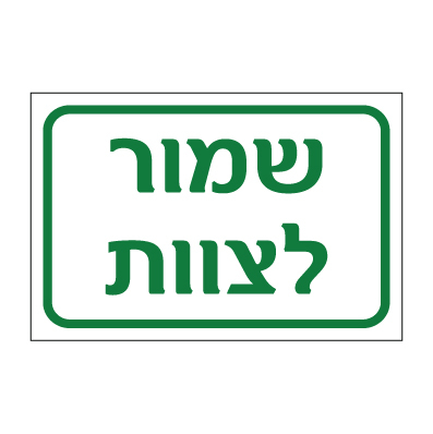 שלט - שמור לצוות