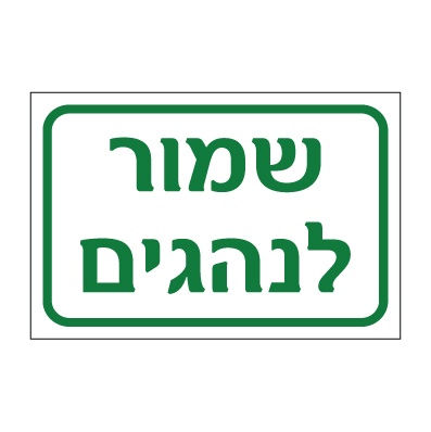 תמונה של שלט - שמור לנהגים