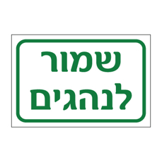 שלט - שמור לנהגים