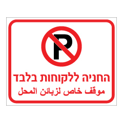 תמונה של שלט - החניה ללקוחות בלבד - עברית וערבית