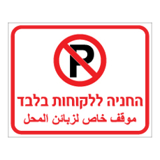 שלט - החניה ללקוחות בלבד - עברית וערבית