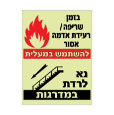 שלט פולט אור - בזמן שריפה / רעידת אדמה -  אסור להשתמש במעלית