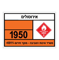 תמונה של שלט - אירוסולים - חומרים מסוכנים