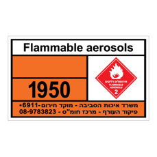 שלט - FLAMMABLE  AEROSOLS