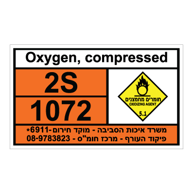 תמונה של שלט - חומרים מסוכנים - Oxygen compressed