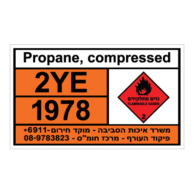 תמונה של שלט חומרים מסוכנים - PROPANE COMPRESSED
