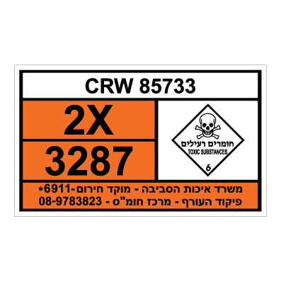 תמונה של שלט חומרים מסוכנים - CRW 85733