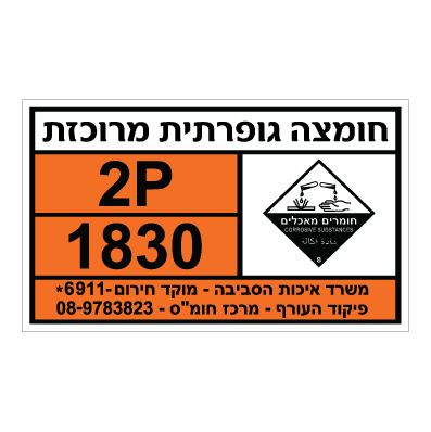 תמונה של שלט חומרים מסוכנים - חומצה גופרתית מרוכזת