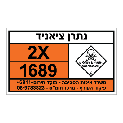 תמונה של שלט - נתרן ציאניד