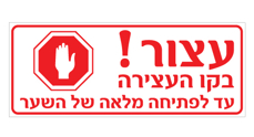 שלט - עצור בקו עצירה עד לפתיחה מלאה של השער