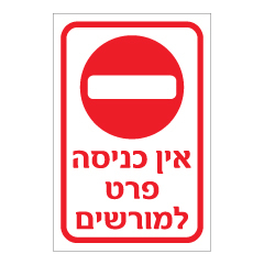 תמונה של שלט - אין כניסה פרט למורשים - דגם D