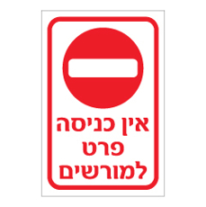 שלט - אין כניסה פרט למורשים - דגם D