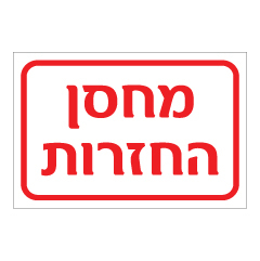 תמונה של שלט - מחסן החזרות