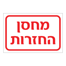 שלט - מחסן החזרות