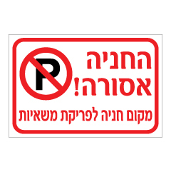 תמונה של שלט - החניה אסורה - מקום חניה לפריקת משאיות