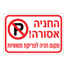 שלט - החניה אסורה - מקום חניה לפריקת משאיות