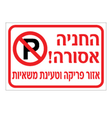 שלט - החניה אסורה - אזור פריקה וטעינת משאיות