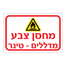 שלט - מחסן צבע - מדללים / טינר