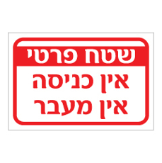 שלט - שטח פרטי - אין כניסה - אין מעבר