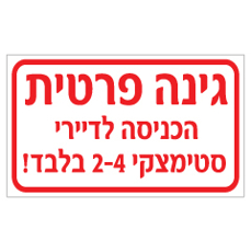 שלט - גינה פרטית - הכניסה לדיירי... בלבד !