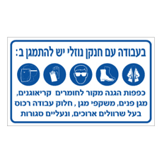 שלט - אמצעי מיגון בעבודה עם חנקן נוזלי