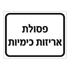 שלט - פסולת אריזות כימיות