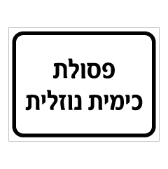 תמונה של שלט - פסולת כימית נוזלית