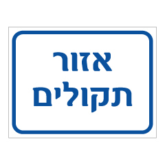 תמונה של שלט - אזור תקולים