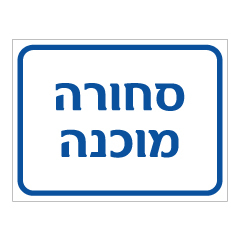 תמונה של שלט - סחורה מוכנה