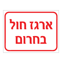 תמונה של שלט - ארגז חול בחרום