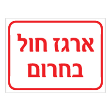 שלט - ארגז חול בחרום