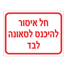 שלט - חל איסור להיכנס לסאונה לבד