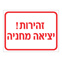 תמונה של שלט - זהירות !  יציאה מחניה