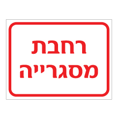 תמונה של שלט - רחבת מסגרייה