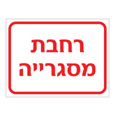 שלט - רחבת מסגרייה
