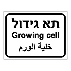 שלט - תא גידול - 3 שפות
