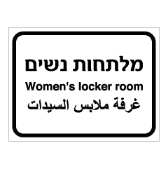 תמונה של שלט - מלתחות נשים - 3 שפות