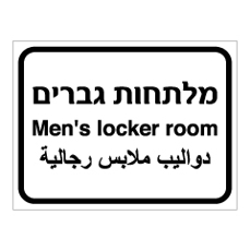 שלט - מלתחות גברים - 3 שפות