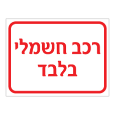 שלט - רכב חשמלי בלבד