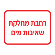 שלט - רחבת מחלקת שאיבות מים שלט - רחבת מחלקת שאיבות מים