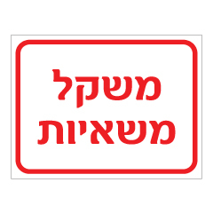 תמונה של שלט - משקל משאיות