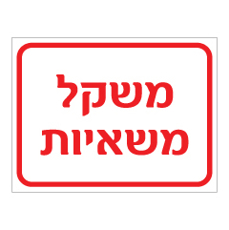 שלט - משקל משאיות