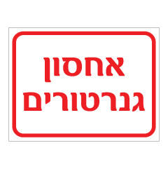 תמונה של שלט - אחסון גנרטורים