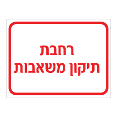שלט - רחבת תיקון משאבות