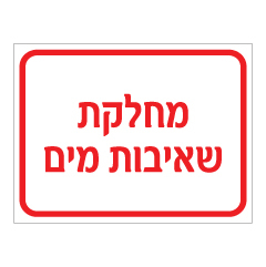 שלט - מחלקת שאיבות מים
