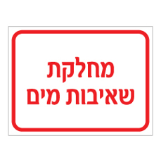 שלט - מחלקת שאיבות מים
