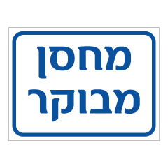 תמונה של שלט - מחסן מבוקר